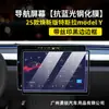 Protector de Pantalla de Navegación de Control Central de Vidrio Templado para los Modelos Nuevos Tesla Model 3+/Y/Yl/Xs 25-26