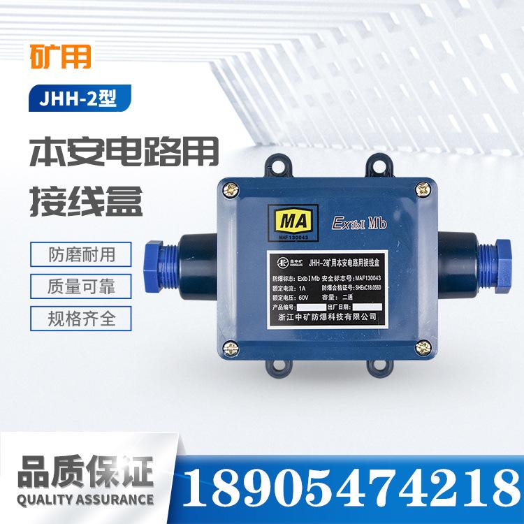 浙江中矿JHH-2矿用本安电路用接线盒