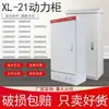 Excluindo Frete xl-21 Gabinete de Potência Gabinete de Controle Elétrico Gabinete de Distribuição Interno Externo Gabinete de Controle de Baixa Tensão Gabinete de Piso Outros