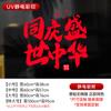 Pegatinas Electrostáticas para Decoración de Ventanas del Día Nacional y Festival de Medio Otoño, Decoración de Supermercado Estilo Nuevo, Pegatinas Creativas para Puertas de Vidrio Transparentes