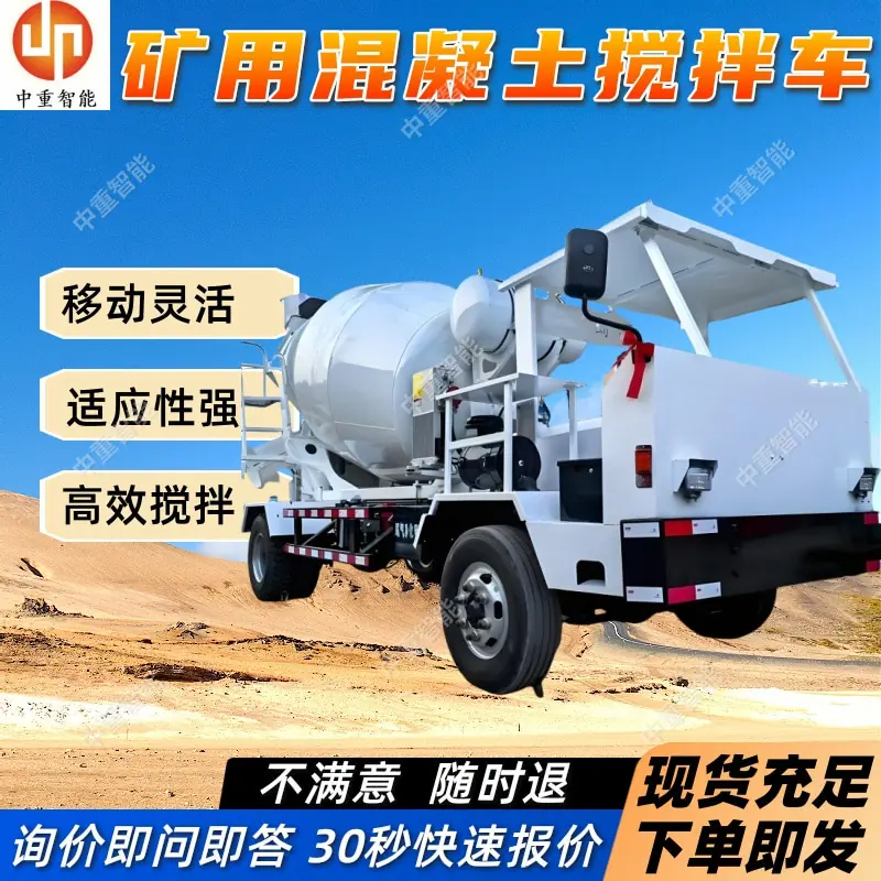 矿用混凝土搅拌车.jpg