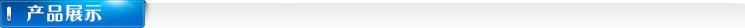 产品展示