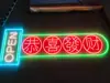 Letrero de Neón LED Luz Publicitaria de Maletero Puesto de Mercado Nocturno Luz Ambiental Letrero Portátil Personajes Luminosos