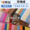 Tela de terciopelo perlado de 210 g para ropa de otoño e invierno, chaquetas, juguetes, bolsos, sombreros, camas para mascotas, tela flockeada, terciopelo cálido