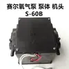 Accesorios oxigenador de doble uso AC/DC Sair: conjunto de bobina del cabezal de la bomba, núcleo del motor, cabezal de la máquina, bomba de oxígeno recargable para vender peces