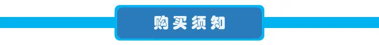 购买须知