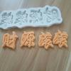 Os negócios estão crescendo e o dinheiro está rolando. Tudo corre bem. Ouro e Jade estão cheios de cartas. Molde de silicone, molde de decoração de bolo