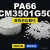 Gránulos de plástico PA66 CM3501G50, PA66 de producción nacional como sustituto de materias primas importadas, Toray AMILAN