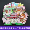 [Serie Jiangsu] Pegatinas para refrigerador de la ciudad de Nanjing, Suzhou, Changzhou y Yangzhou. Recuerdos turísticos económicos de la Universidad de Nanjing.
