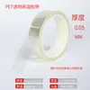 Fita Transparente de PET para Alta Temperatura para Vedação de Bordas, Silicone Unilateral Sem Resíduos para Isolamento e Mascaramento, Fita Transparente de PET Resistente a Altas Temperaturas para Venda por Atacado