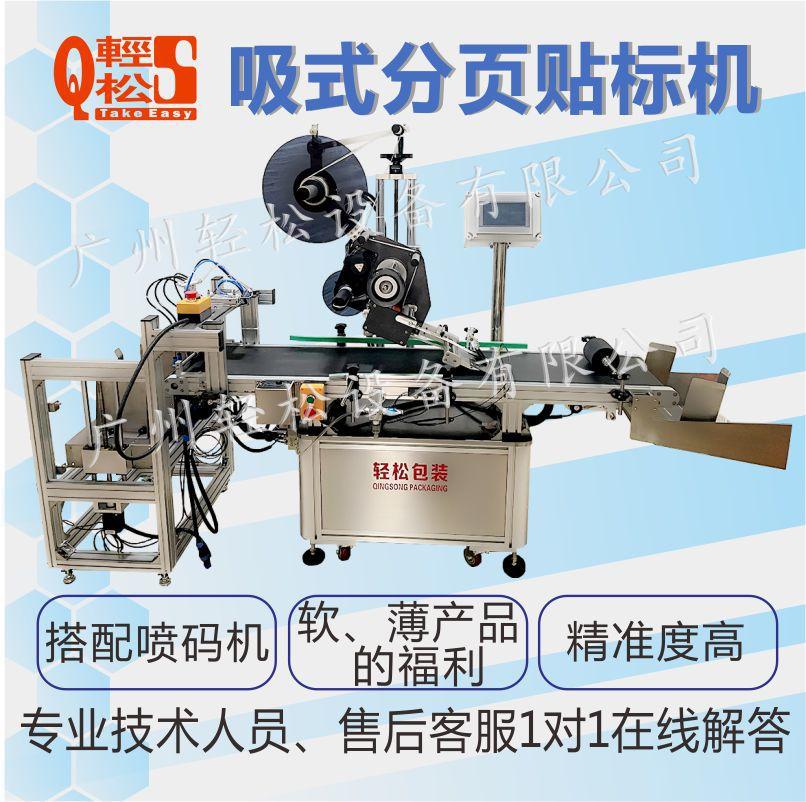 吸式分页贴标机---带贴标机