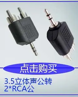 3.5立体声公转2个RCA公