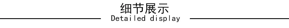 细节展示.jpg