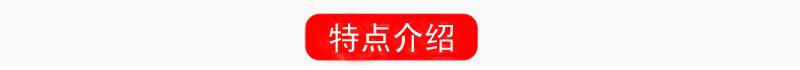 特点介绍