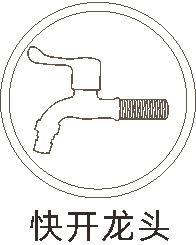 快开龙头.jpg
