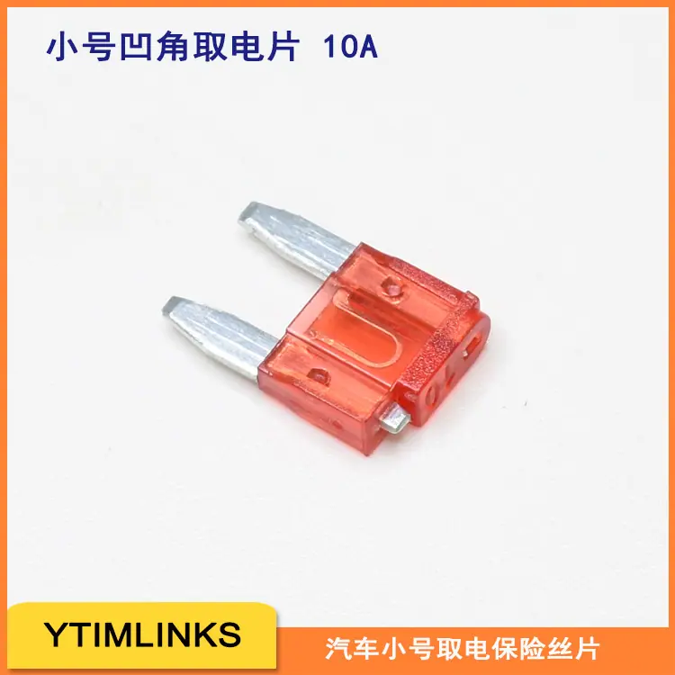 小号插片保险丝取电片凹角