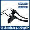 Manija de freno para patinete eléctrico manija de freno coche a batería manija de freno simple con línea de freno apagado de potencia negro