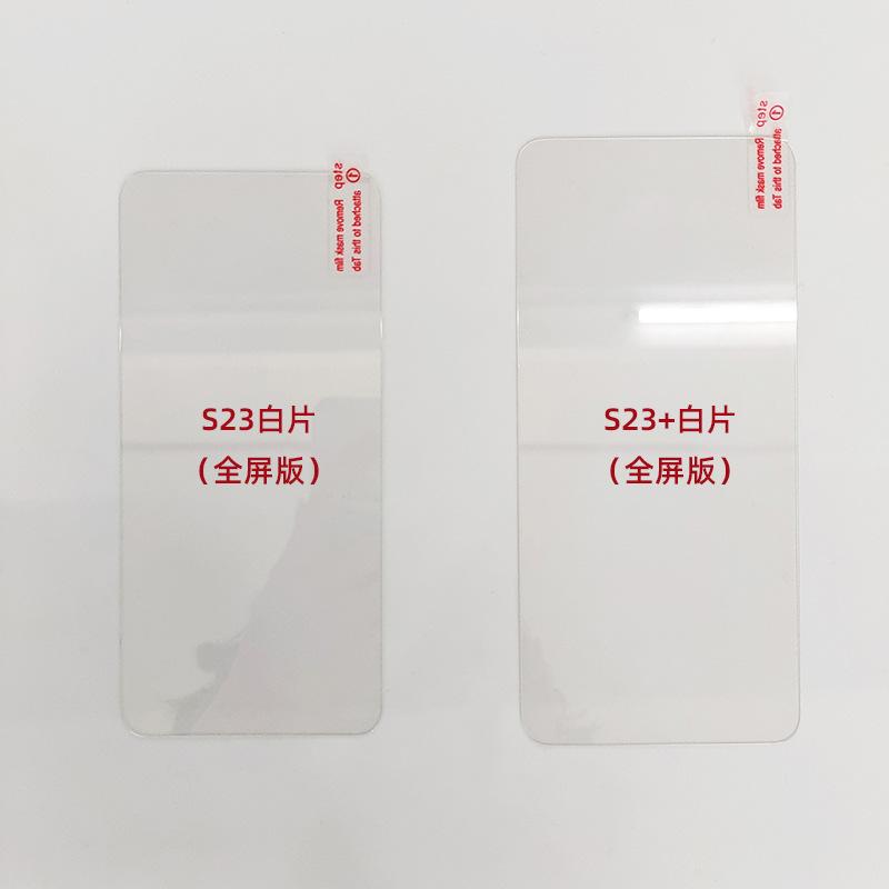 SAM S23, S23+白片全屏版