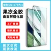 Película de Vidrio Templado Full Glue Huawei mate70pro Mate X6 Gelatina Aluminio Alto Galvanizado 60Pro Superficie Curva Película para Teléfono Móvil Adecuada