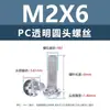 Tornillos y tuercas de plástico transparentes para PC, tornillos de máquina de plástico de cabeza redonda Phillips M2-M8, tornillos de plástico, tuercas hexagonales M3 M4 M5 M6