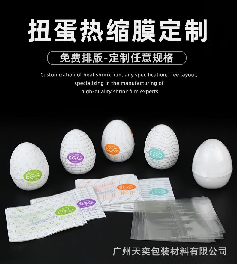 扭蛋收缩膜，蛋形状膜，塑封膜pvc/pet热收缩膜