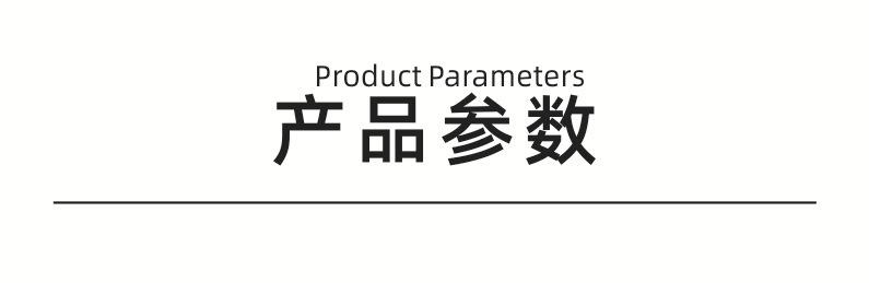 产品参数