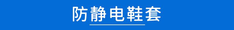 防静电鞋套