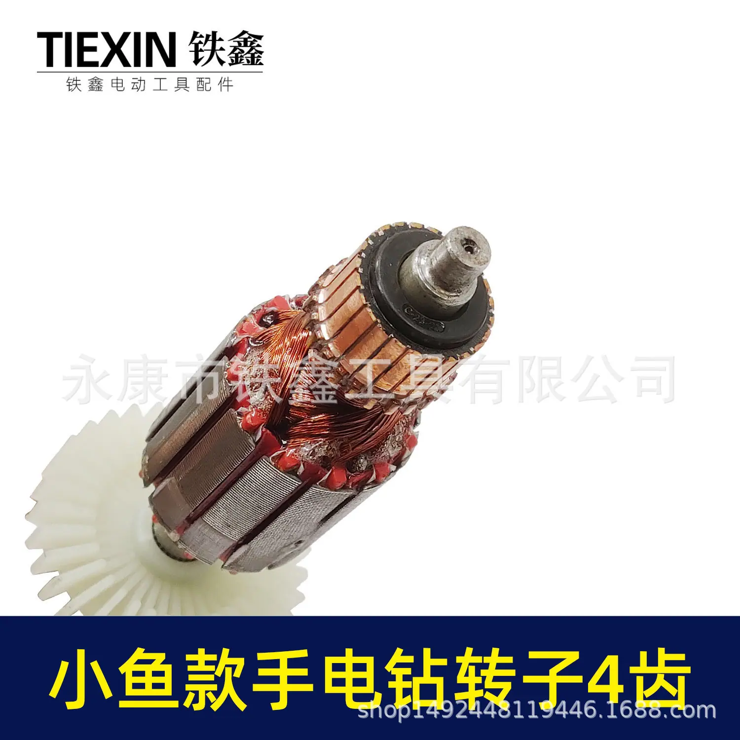 小鱼款手电钻转子4齿(04691)3.jpg