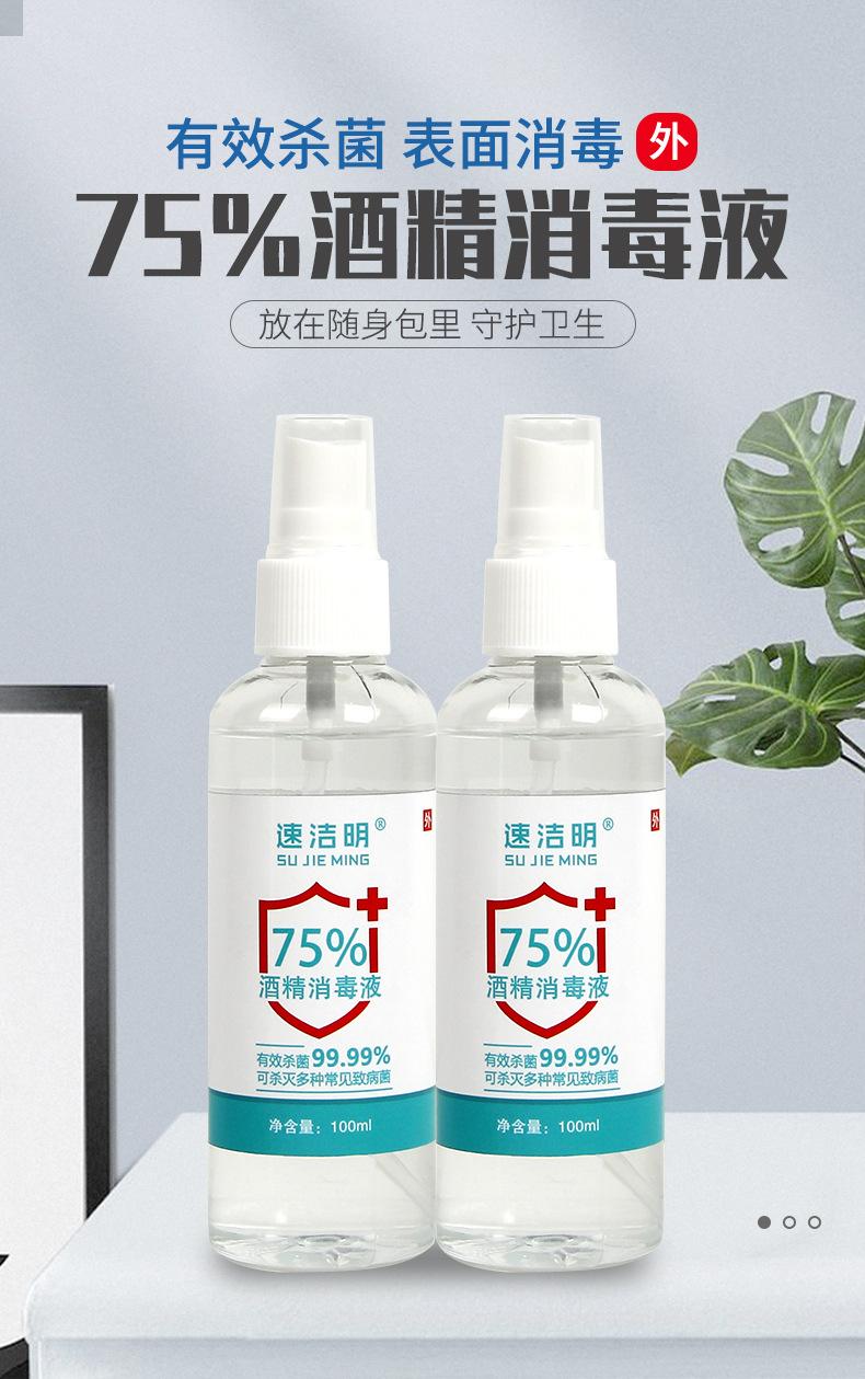 冰清玉洁-75%酒精消毒液喷雾_01