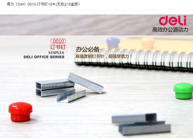 得力订书针 小号/10号