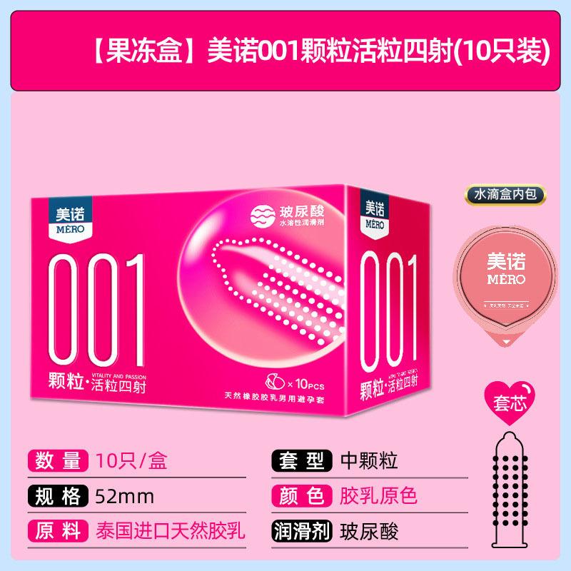 SKU-46-【果冻盒】美诺001颗粒活粒四射(10只装).