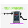 Máquina Bobinadora de Pantalla Digital Electrónica Ningbo FZ-130 Máquina Bobinadora Máquina Bobinadora de Manivela Bobinadora de Línea de Pesca Bobinadora Electrónica