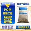 F20-03 Ingeniería Coreana Kepital POM F20-02 Resistente a la Fluencia Alta Resistencia al Desgaste Piezas Automotrices Grado para Moldeo por Inyección