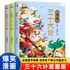Divertido Cómic "Treinta y Seis Estrategias" 3 Volúmenes, un Libro para Cultivar las Habilidades de Resolución de Problemas de los Niños para Niños de 6-8-12 Años, Lectura Extracurricular para Niños