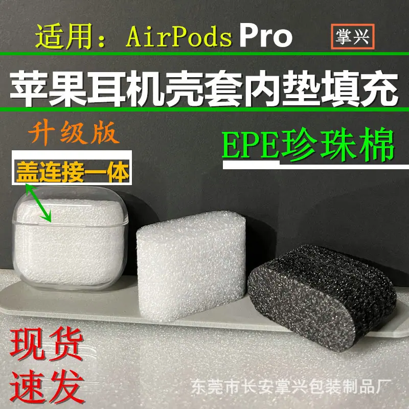 AirPods Pro珍珠棉泡沫泡棉海绵内垫填充