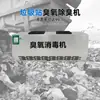 Generador de Ozono de Pared para Desodorización de Estaciones de Basura, Esterilización y Eliminación de Olores en Baños Públicos, Máquina de Desinfección por Ozono