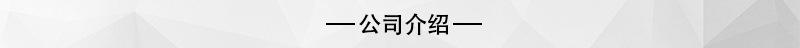 公司介绍.jpg