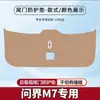 2024 Wenjie M7 Almohadilla Antipatadas para Maletero de Coche Película Protectora Antirrayaduras para Portón Trasero Protección Anticolisión Modificada Antideslizante