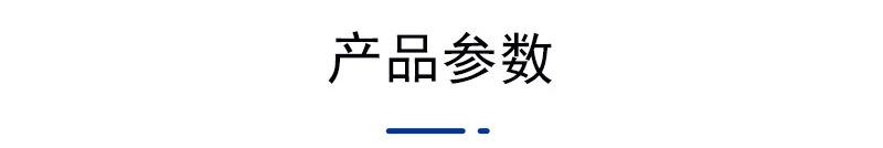 产品参数