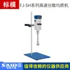 Molde padrão JRJ/FJ200/300-SH homogeneizador de dispersão de alta velocidade homogeneizador de laboratório máquina emulsificadora de cisalhamento de alta velocidade