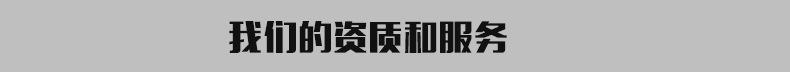 我们的资质和服务-4