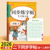 Libro de Práctica de Caligrafía para Primer Grado, Segundo Grado, Tercer Grado, Primer y Segundo Semestre, para Estudiantes de Primaria, Libro de Práctica de Sincronización de Caracteres Chinos, Edición de la Editorial de Educación Popular