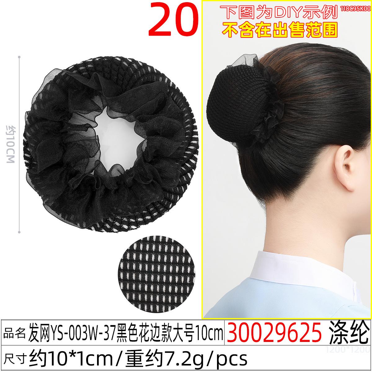 30029625#发网YS-003W-37黑色花边款大号10