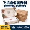 Cajas de avión personalizadas para entrega exprés, cajas de embalaje grandes, cajas de papel cuadradas coloridas, logotipo personalizado, pedidos de lotes pequeños