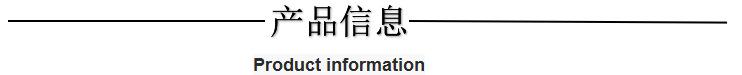 产品信息