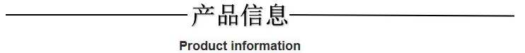 产品信息