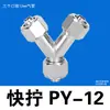 Conector Rápido Tipo Y de Tres Vías PY6 8 10 12mm Espiga Todo Cobre Niquelado Tipo Tuerca de Bloqueo Manguera Neumática Tubería de Aceite