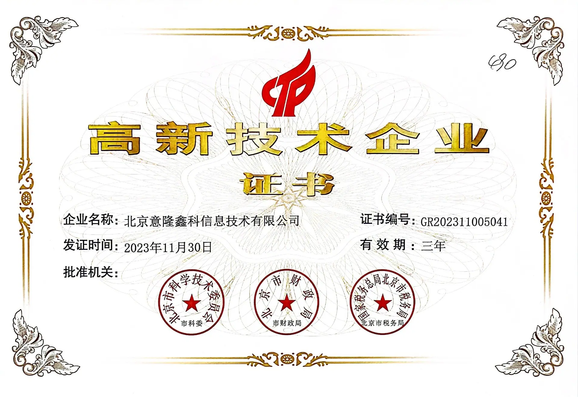 2023年高新技术企业证书