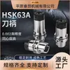 Hsk Porta-Ferramentas Tipo Puxador Traseiro, Gama Completa de Porta-Ferramentas, Equilíbrio Dinâmico de Alta Velocidade, Furo Profundo, Alta Precisão, Antivibração Hska63 Porta-Ferramentas