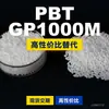 Gránulos de plástico PBT GP1000M, PBT producido nacionalmente como alternativa al importado LG Engineering LUPOX GP1000M